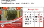 Разработка дизайна и  изготовление настольного  календаря на 2018 год для "Механического  завода", г. Бийск